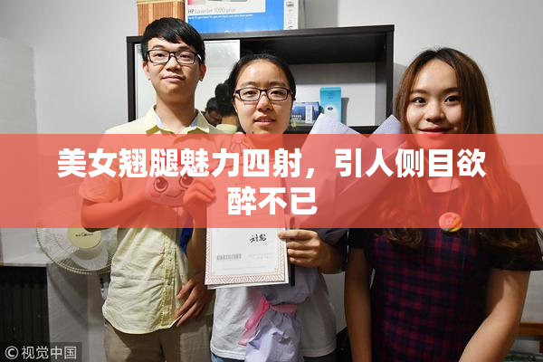 美女翘腿魅力四射，引人侧目欲醉不已