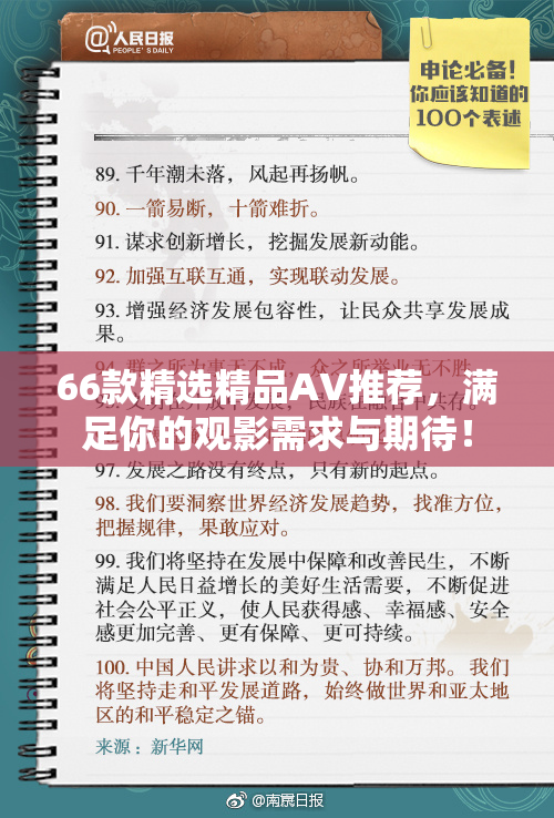 66款精选精品AV推荐，满足你的观影需求与期待！
