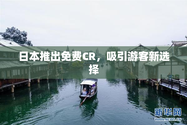 日本推出免费CR，吸引游客新选择