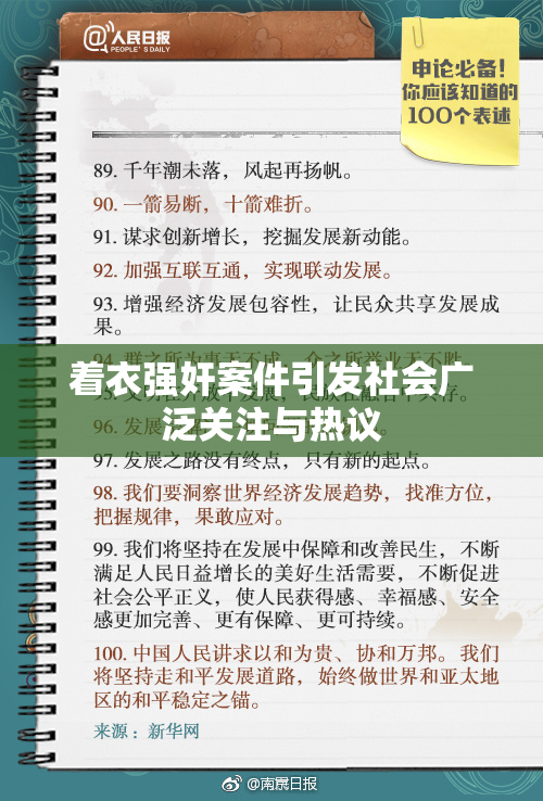 着衣强奸案件引发社会广泛关注与热议