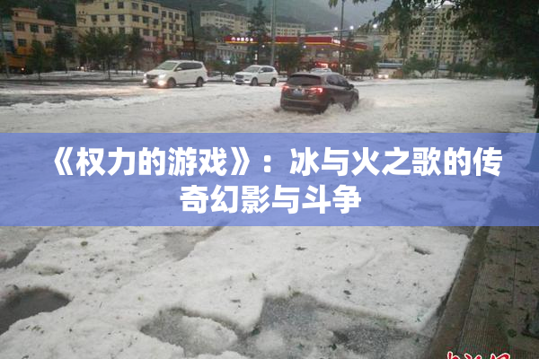 《权力的游戏》：冰与火之歌的传奇幻影与斗争