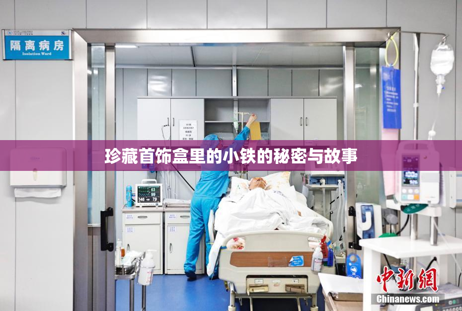 珍藏首饰盒里的小铁的秘密与故事