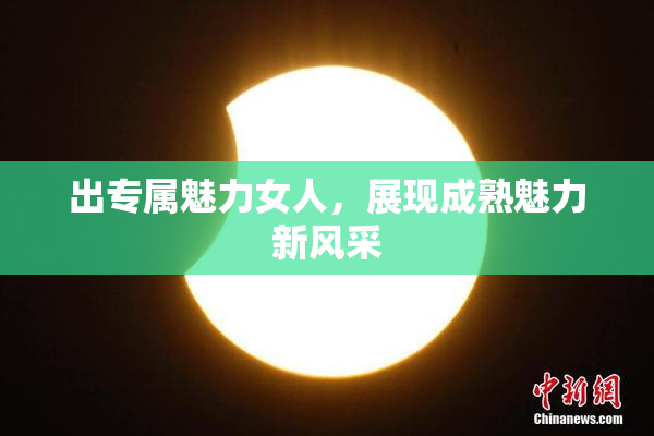 出专属魅力女人，展现成熟魅力新风采
