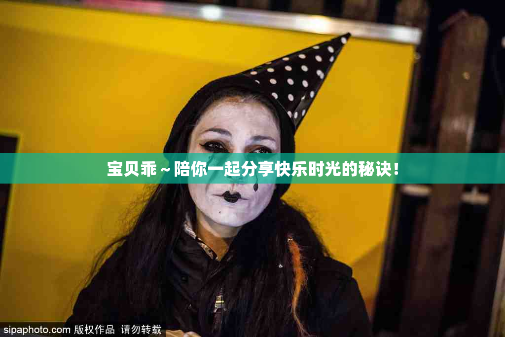 宝贝乖～陪你一起分享快乐时光的秘诀！