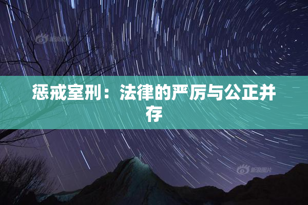 惩戒室刑：法律的严厉与公正并存