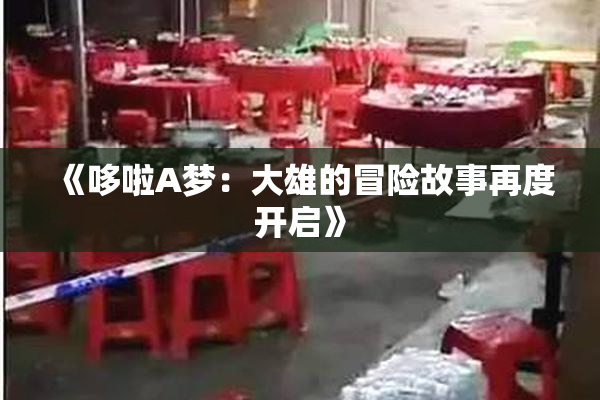 《哆啦A梦：大雄的冒险故事再度开启》