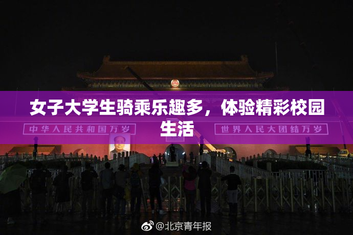女子大学生骑乘乐趣多，体验精彩校园生活