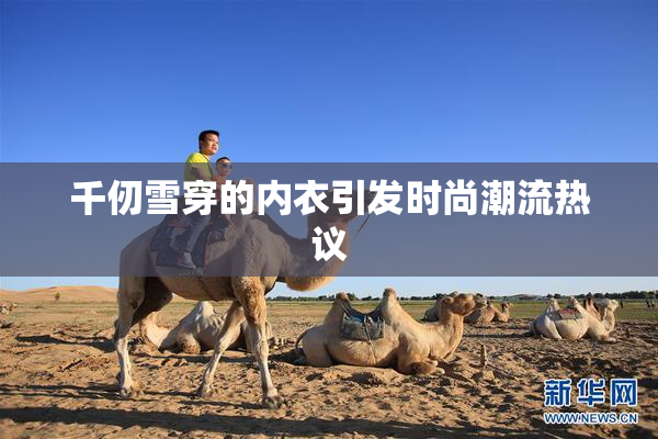 千仞雪穿的内衣引发时尚潮流热议
