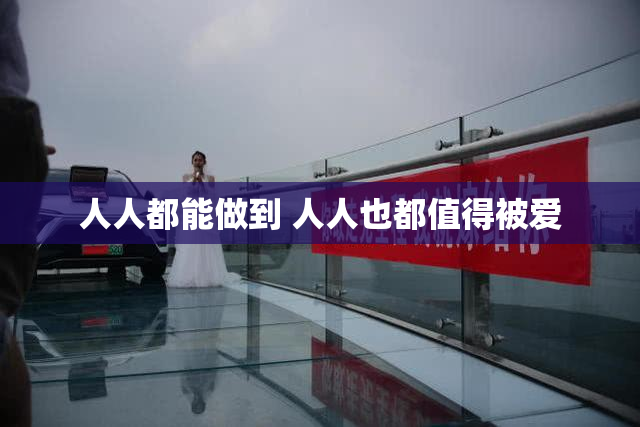 人人都能做到 人人也都值得被爱