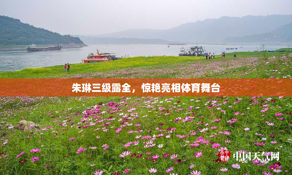 朱琳三级露全，惊艳亮相体育舞台
