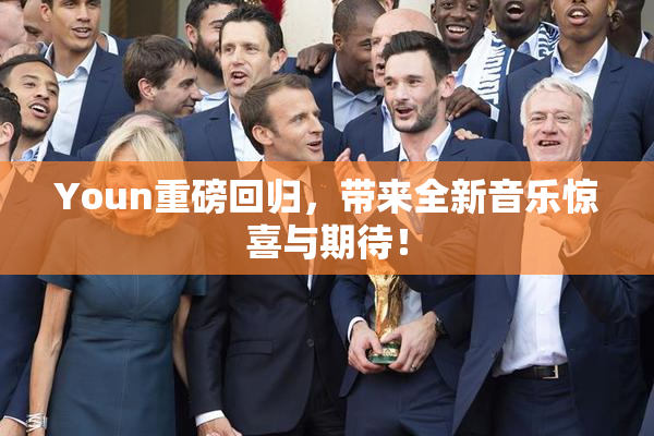 Youn重磅回归，带来全新音乐惊喜与期待！