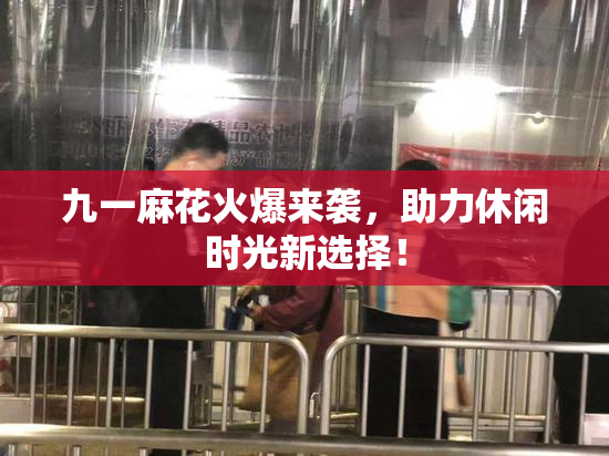 九一麻花火爆来袭，助力休闲时光新选择！