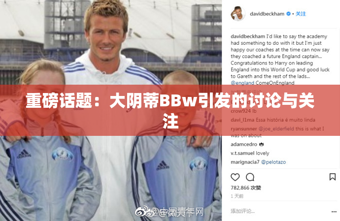 重磅话题：大阴蒂BBw引发的讨论与关注