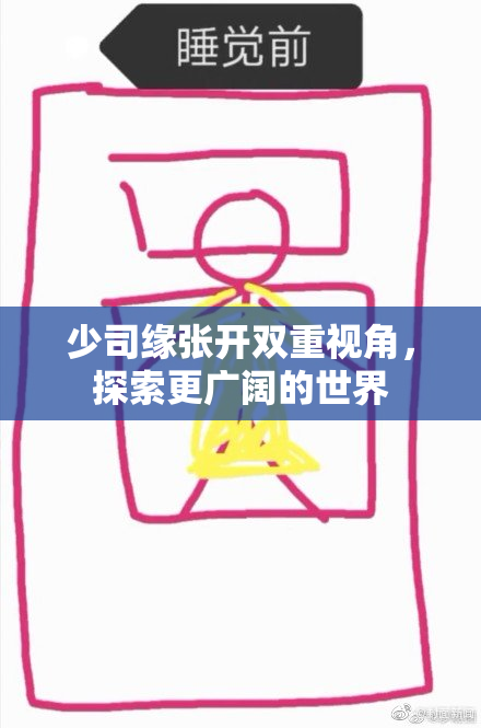 少司缘张开双重视角，探索更广阔的世界