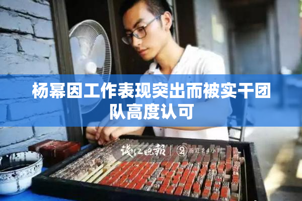 杨幂因工作表现突出而被实干团队高度认可