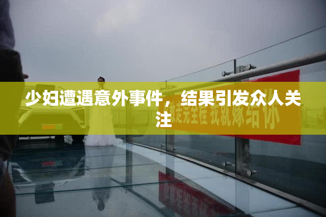 少妇遭遇意外事件，结果引发众人关注