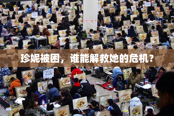 珍妮被困，谁能解救她的危机？