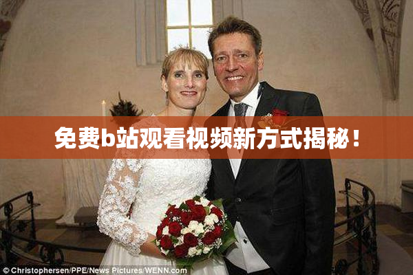 免费b站观看视频新方式揭秘！
