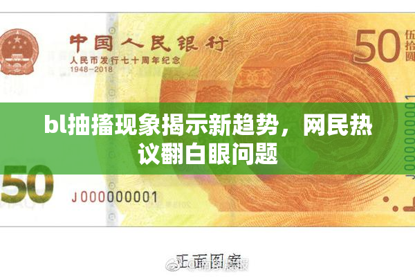 bl抽搐现象揭示新趋势，网民热议翻白眼问题