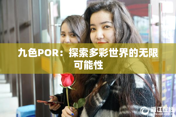 九色POR：探索多彩世界的无限可能性