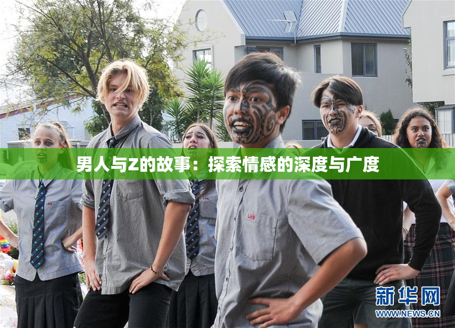 男人与Z的故事：探索情感的深度与广度