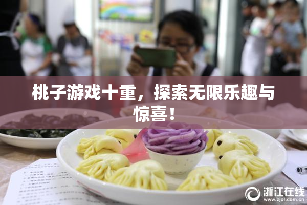 桃子游戏十重，探索无限乐趣与惊喜！