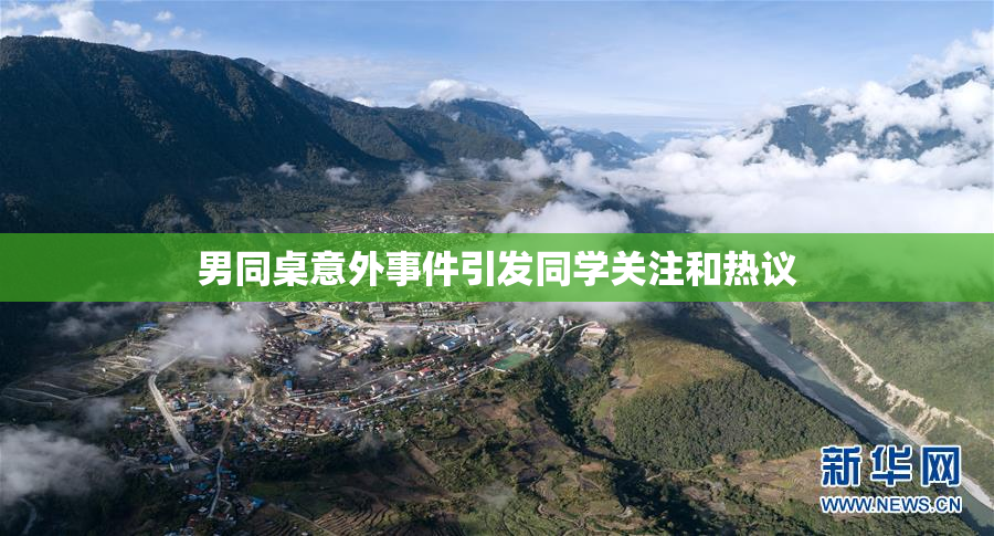 男同桌意外事件引发同学关注和热议