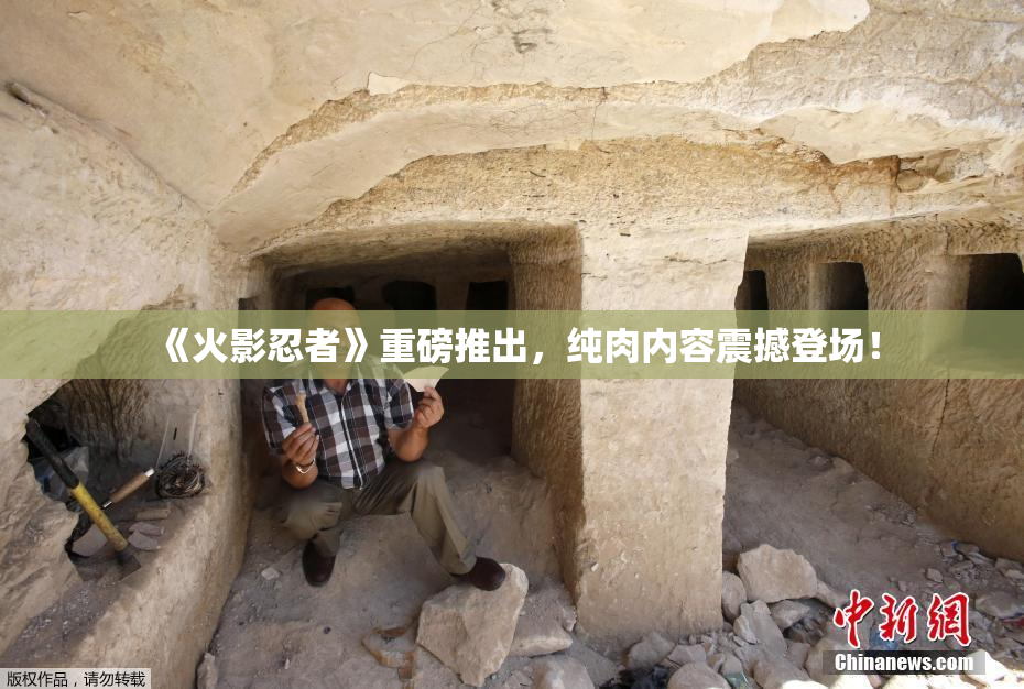 《火影忍者》重磅推出，纯肉内容震撼登场！