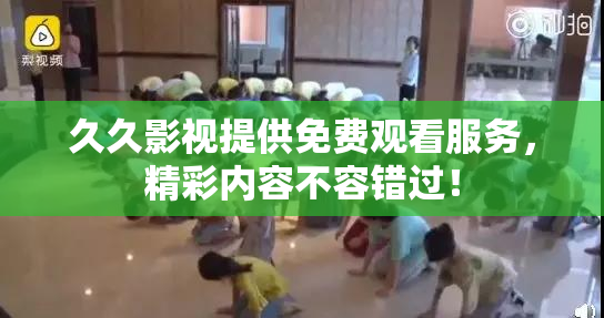 久久影视提供免费观看服务，精彩内容不容错过！