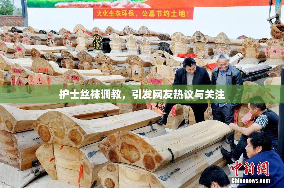 护士丝袜调教，引发网友热议与关注
