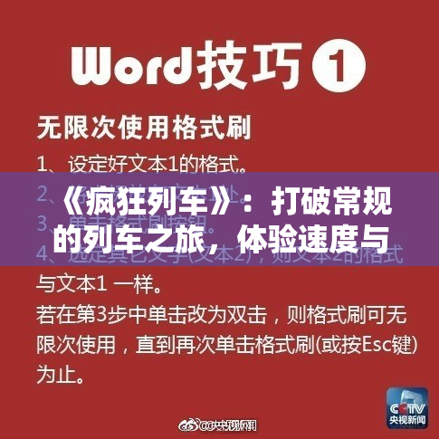 《疯狂列车》：打破常规的列车之旅，体验速度与激情的完美结合