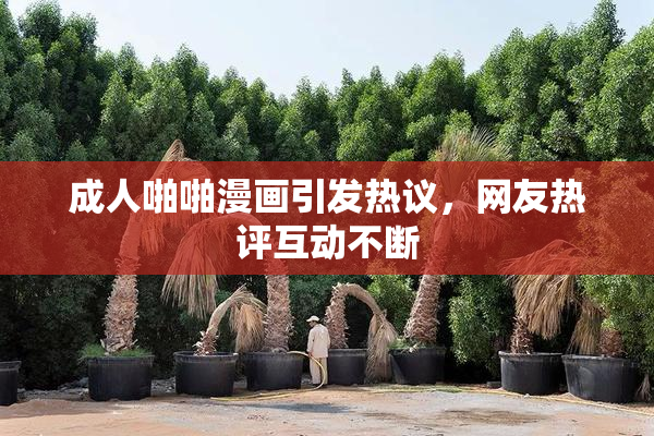 成人啪啪漫画引发热议，网友热评互动不断