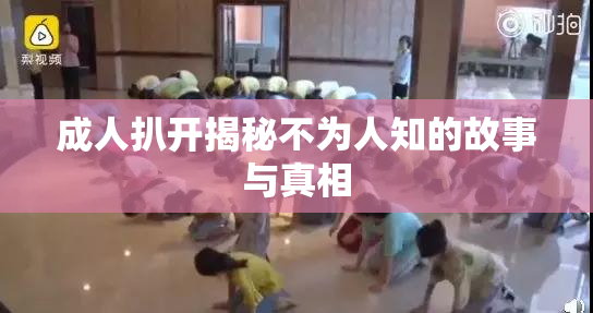 成人扒开揭秘不为人知的故事与真相