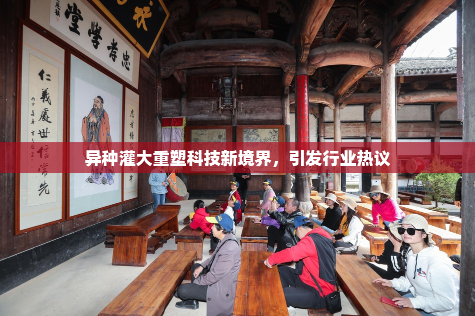 异种灌大重塑科技新境界，引发行业热议