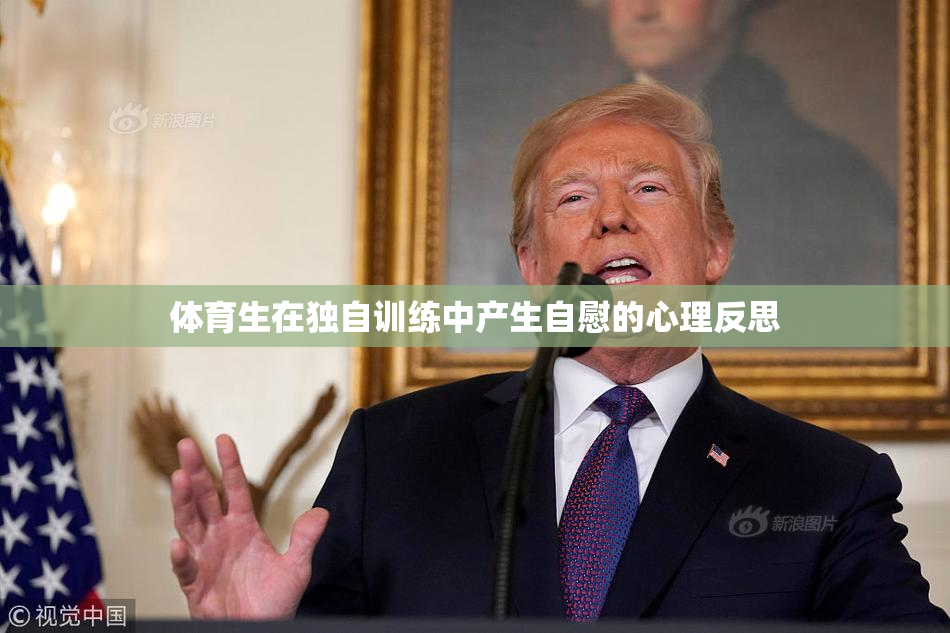 体育生在独自训练中产生自慰的心理反思