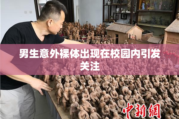 男生意外裸体出现在校园内引发关注