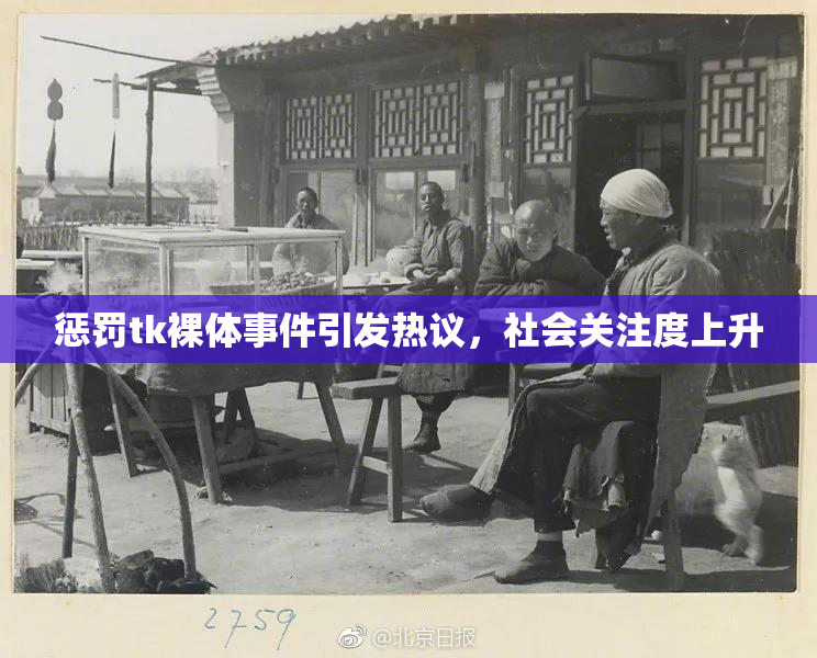 惩罚tk裸体事件引发热议，社会关注度上升
