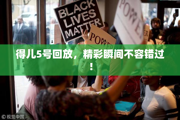 得儿5号回放，精彩瞬间不容错过！