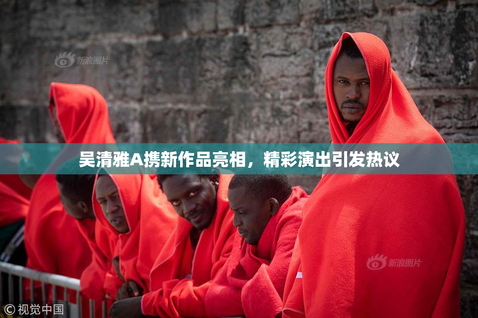 吴清雅A携新作品亮相，精彩演出引发热议