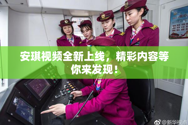 安琪视频全新上线，精彩内容等你来发现！