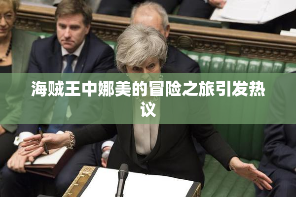 海贼王中娜美的冒险之旅引发热议
