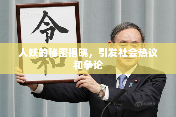 人妖的秘密揭晓，引发社会热议和争论