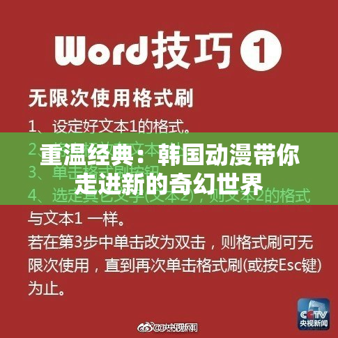 重温经典：韩国动漫带你走进新的奇幻世界