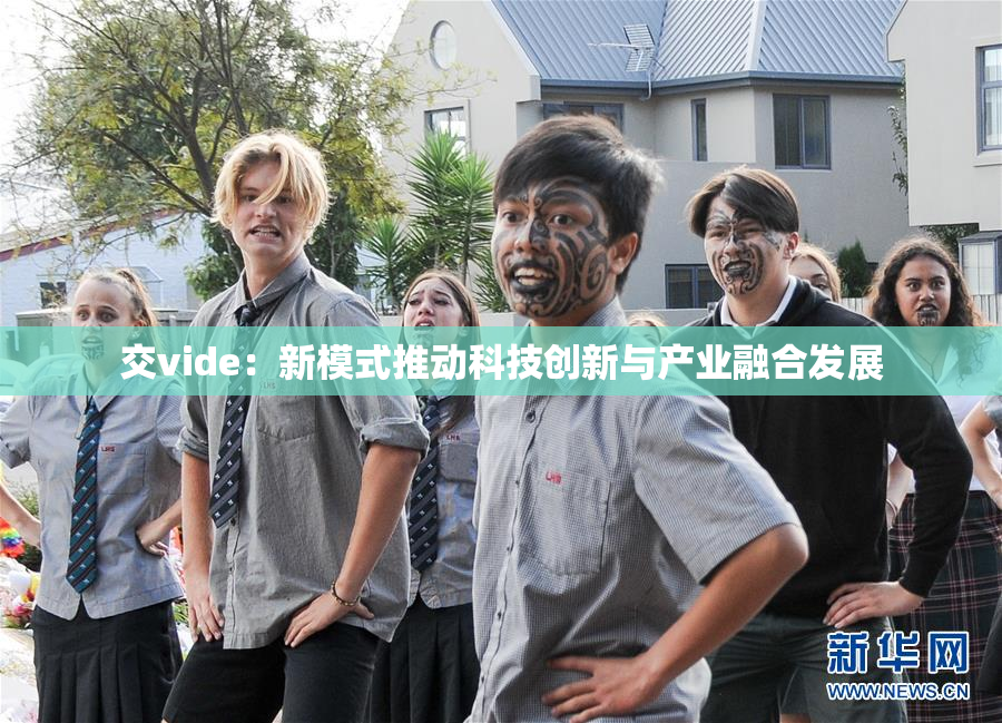 交vide：新模式推动科技创新与产业融合发展