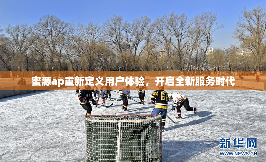 蜜源ap重新定义用户体验，开启全新服务时代