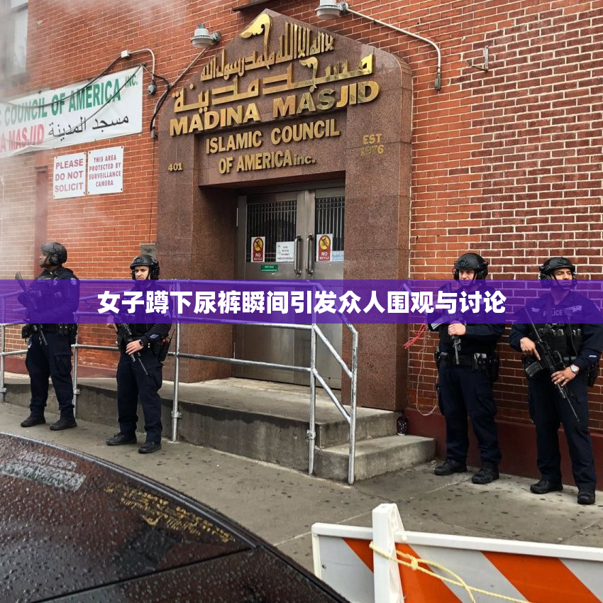 女子蹲下尿裤瞬间引发众人围观与讨论