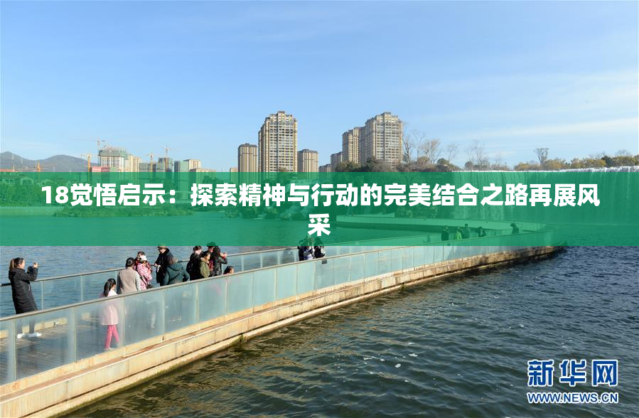 18觉悟启示：探索精神与行动的完美结合之路再展风采