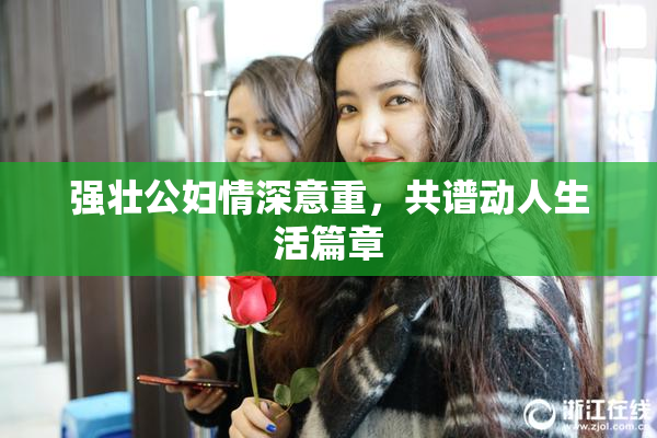 强壮公妇情深意重，共谱动人生活篇章