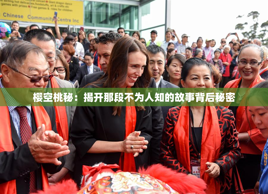 樱空桃秘：揭开那段不为人知的故事背后秘密