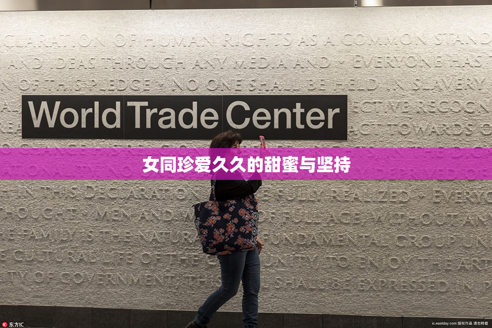 女同珍爱久久的甜蜜与坚持